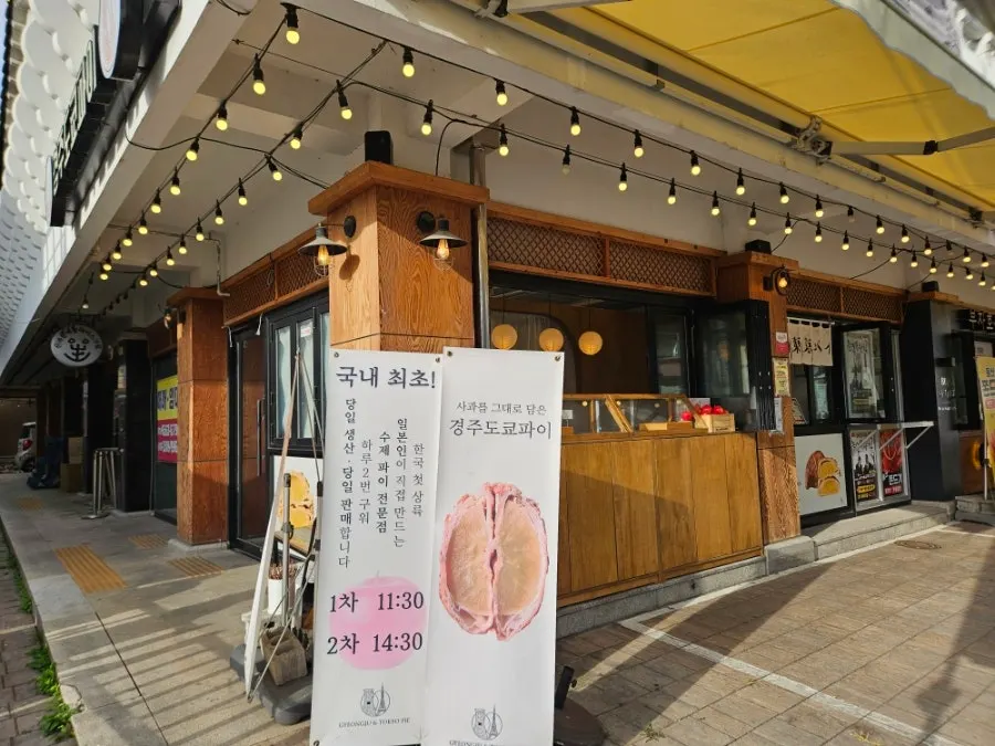 당일 생산 당일 판매 안내와 파이 진열대