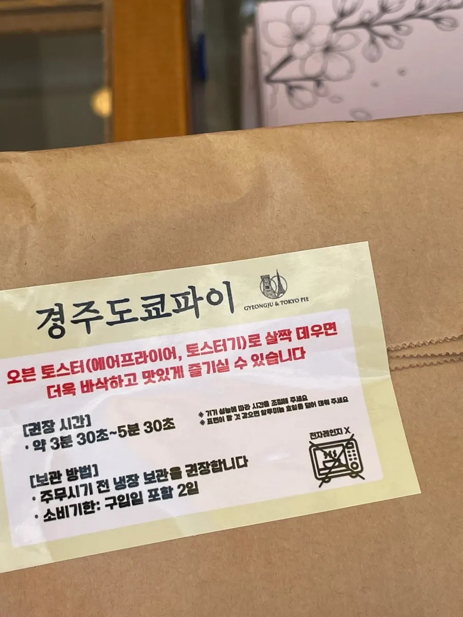 경주도쿄파이 보관 방법 안내지