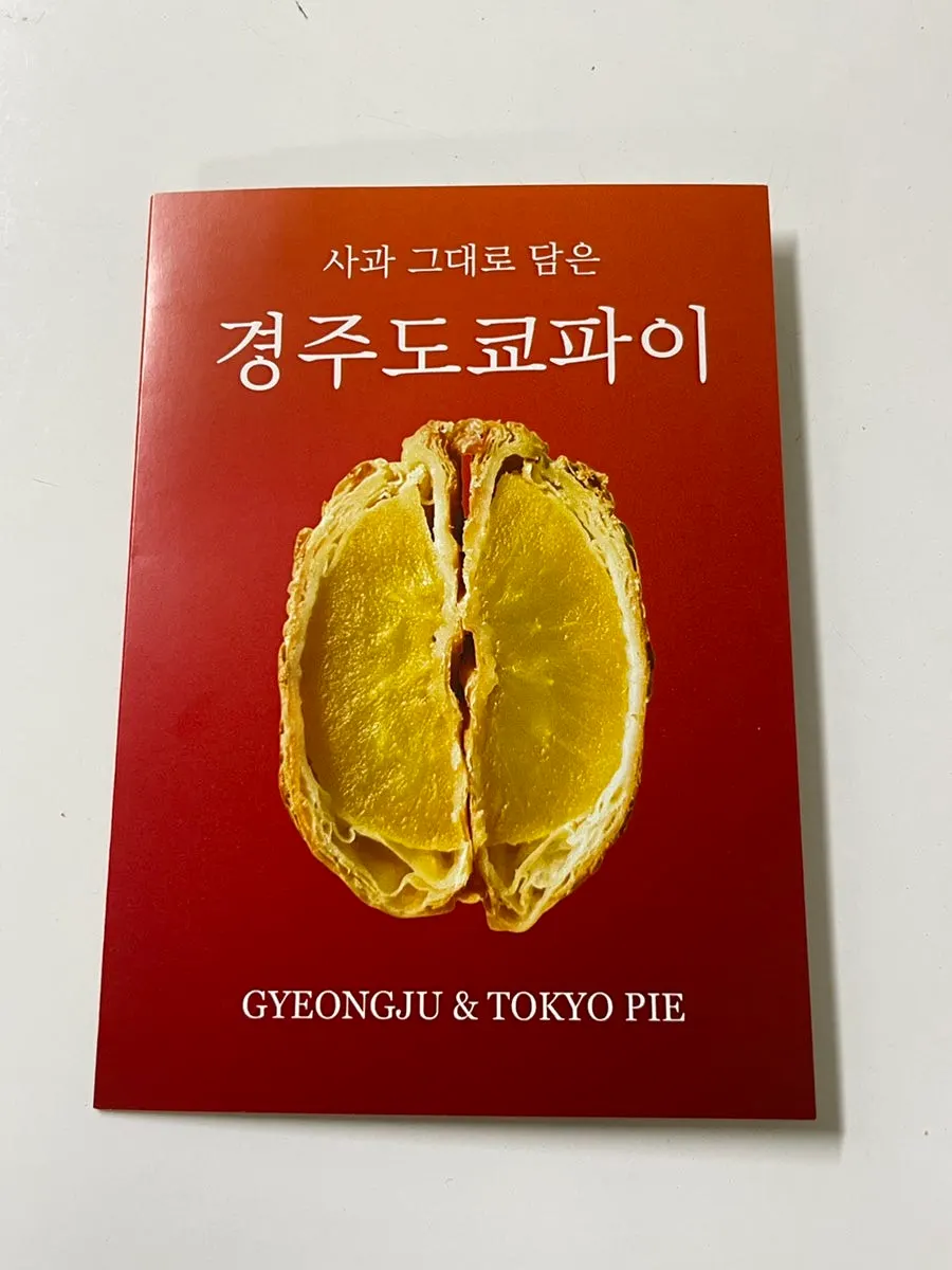 집에서 즐긴 경주도쿄파이 두 종류