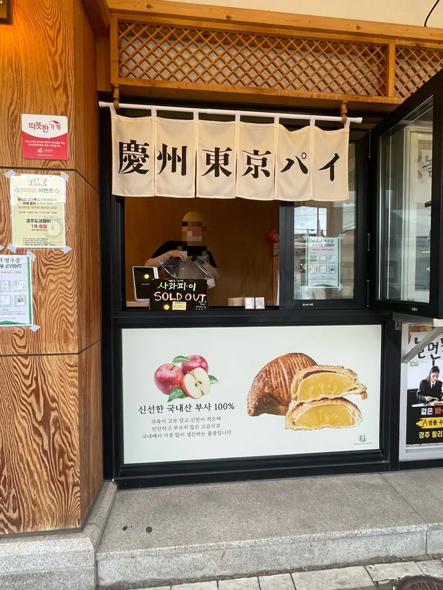경주도쿄파이 매장 진열대 모습