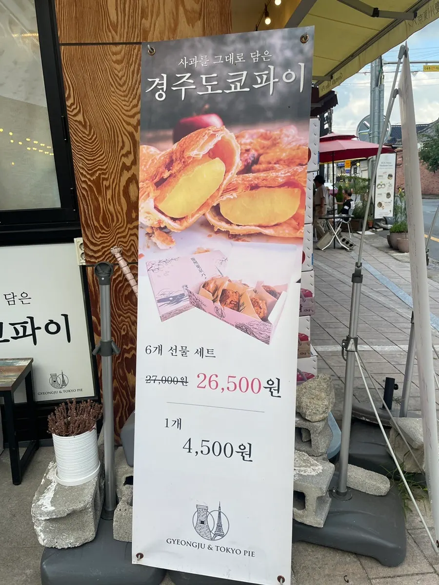 포장해 온 경주도쿄파이 한 박스
