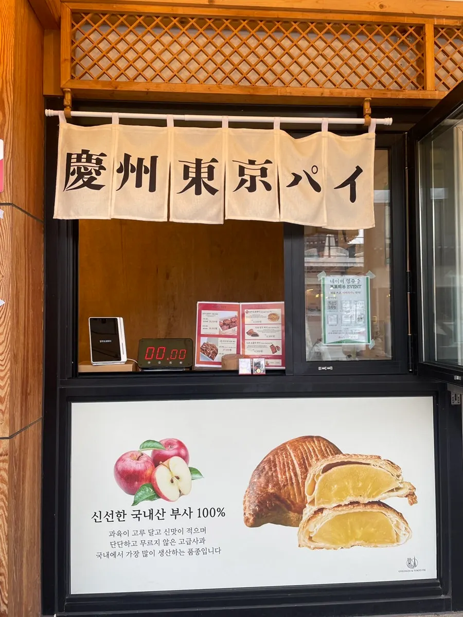 경주 황리단길 경주도쿄파이 매장 외관