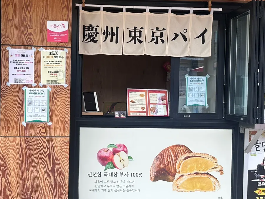 경주도쿄파이 매장 내부와 파이 진열