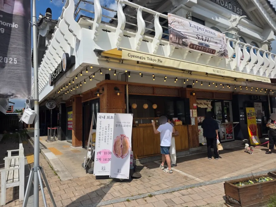 경주 황리단길 경주도쿄파이 매장 외관