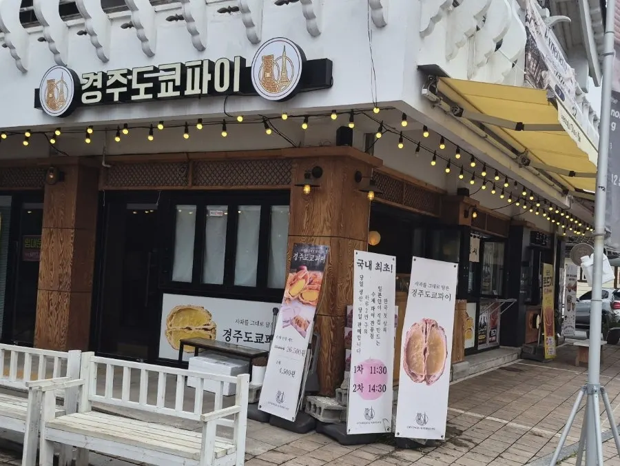 Exterior of the Gyeongju Tokyo Pie store on Hwangnidan-gil