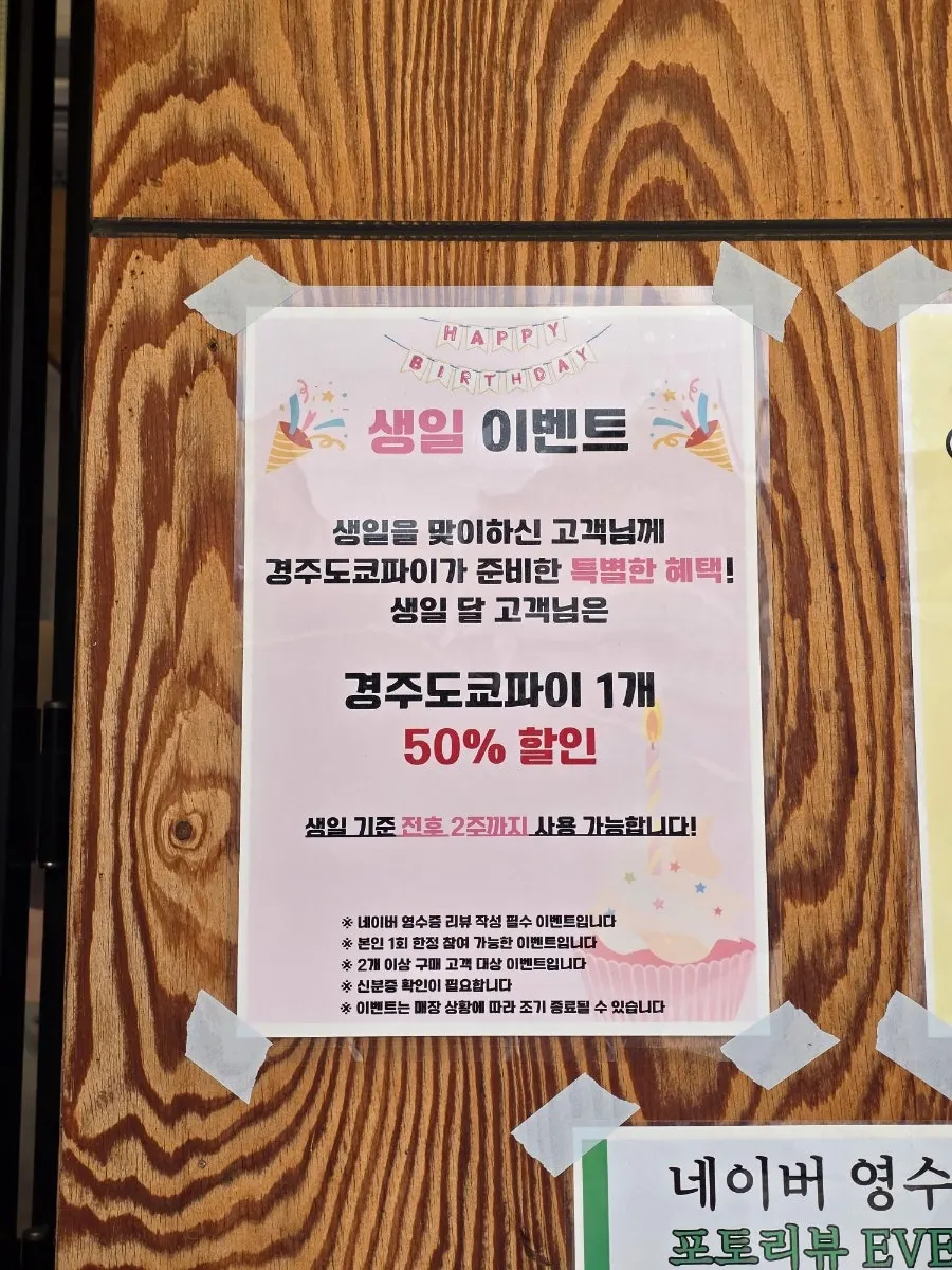 경주도쿄파이 생일 할인과 타이머 이벤트 안내