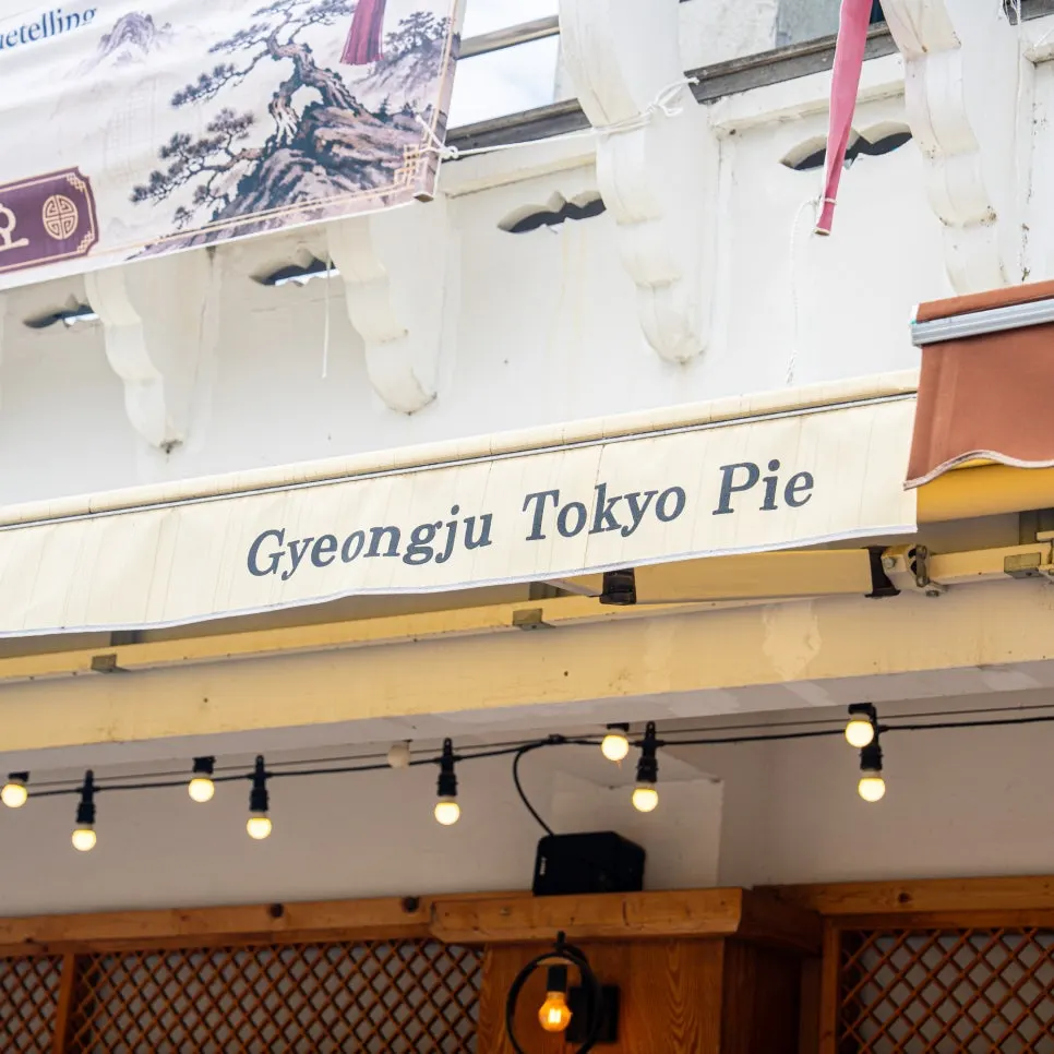 Alley view in front of Gyeongju Tokyo Pie
