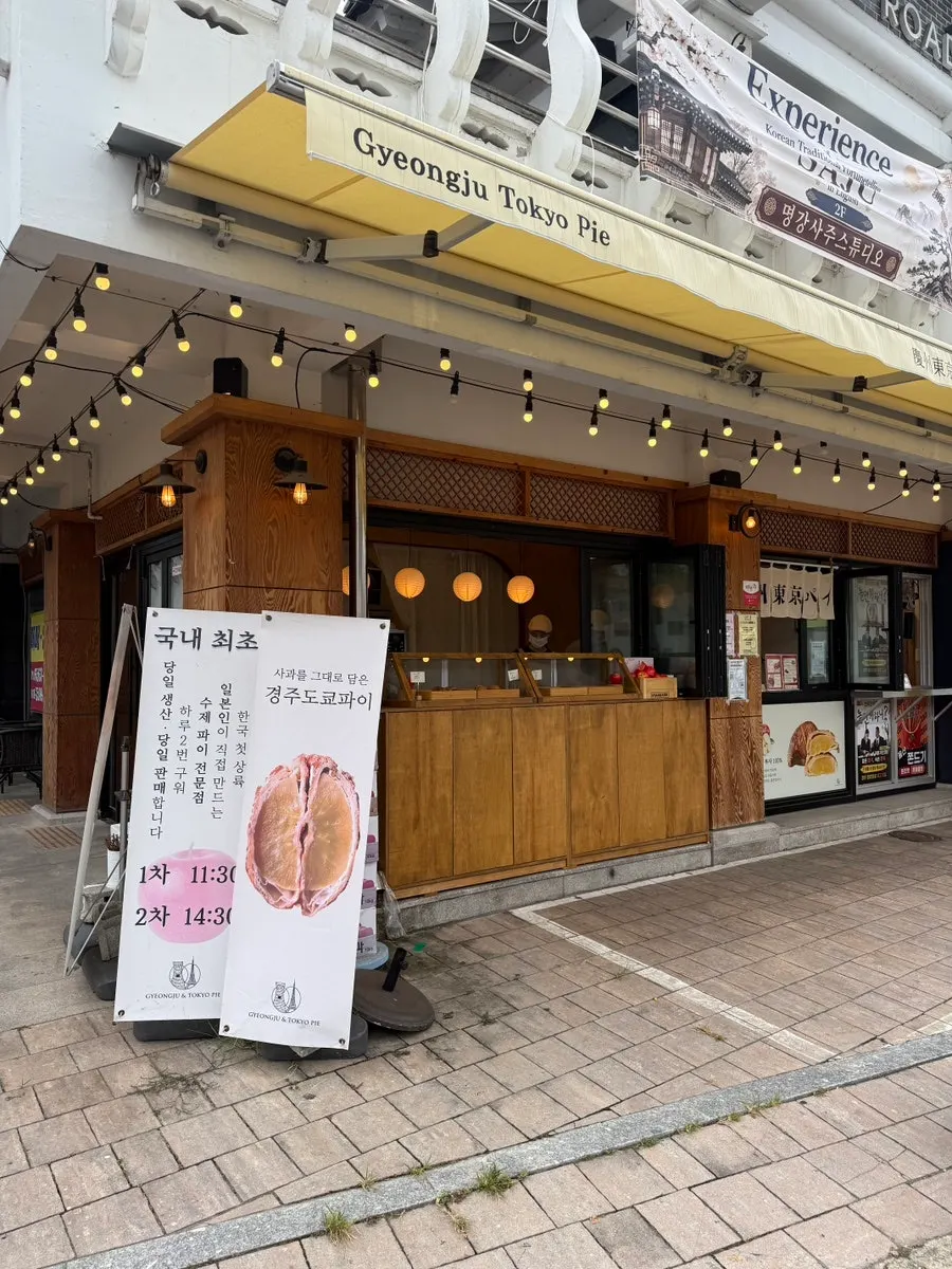 경주도쿄파이 입구 주변 모습