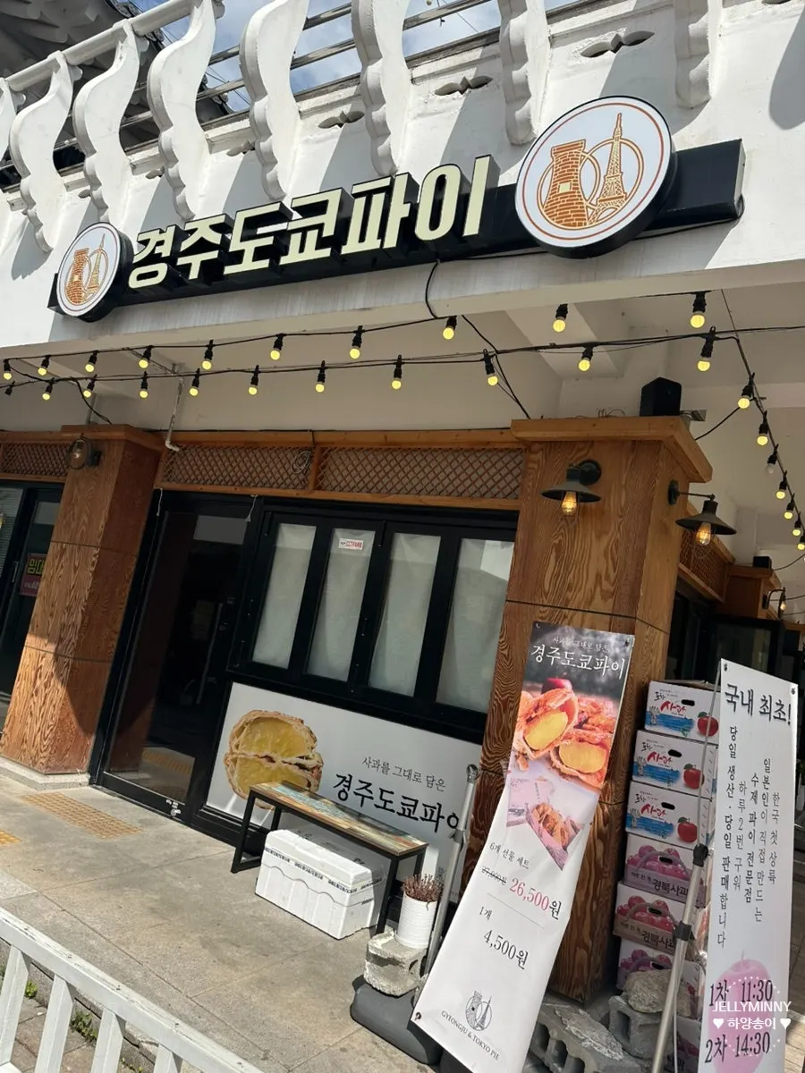 경주도쿄파이 가게 외관과 입구