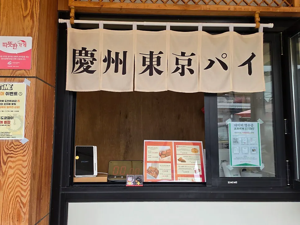 Gyeongju Tokyo Pie menu and price signage
