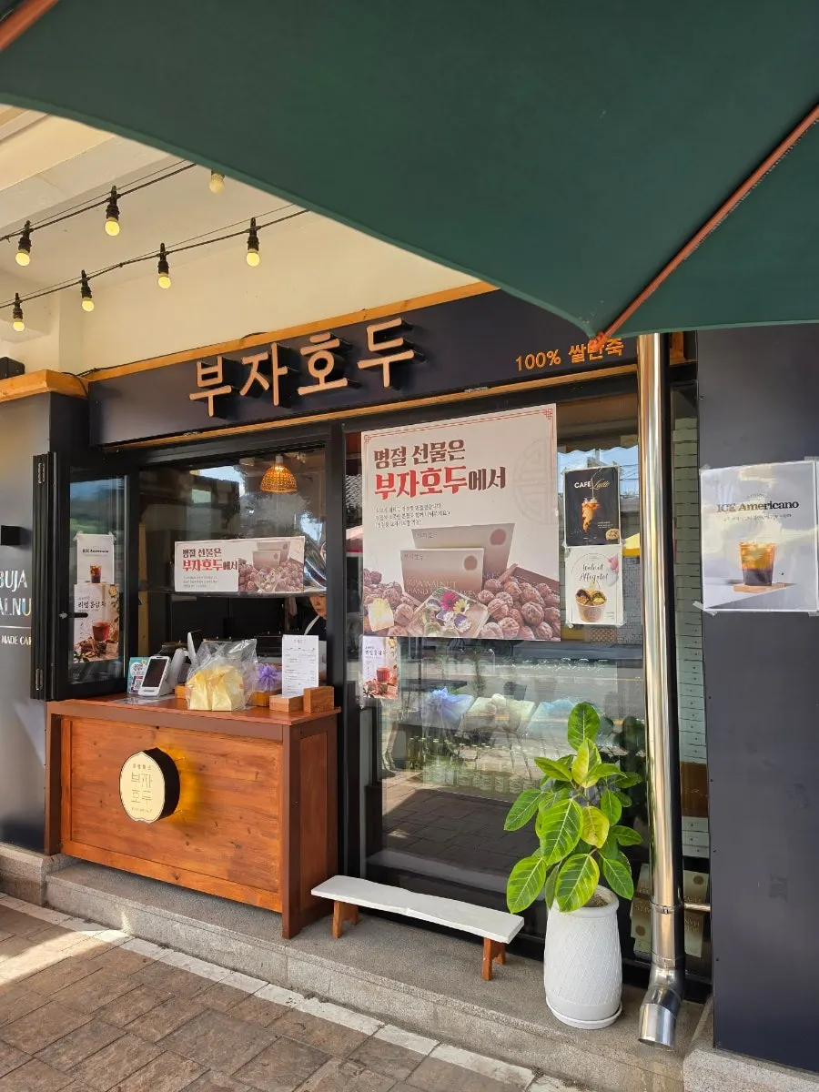 부자호두 매장 내부와 선물 포장 진열