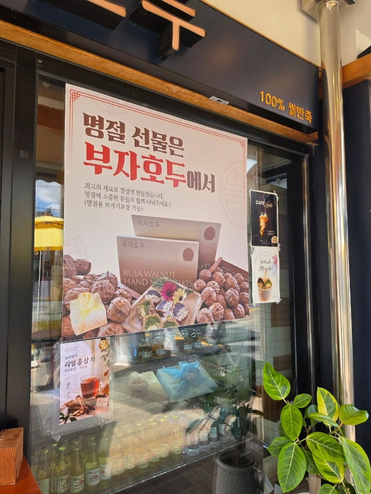 부자호두 매장 진열대와 선물 박스