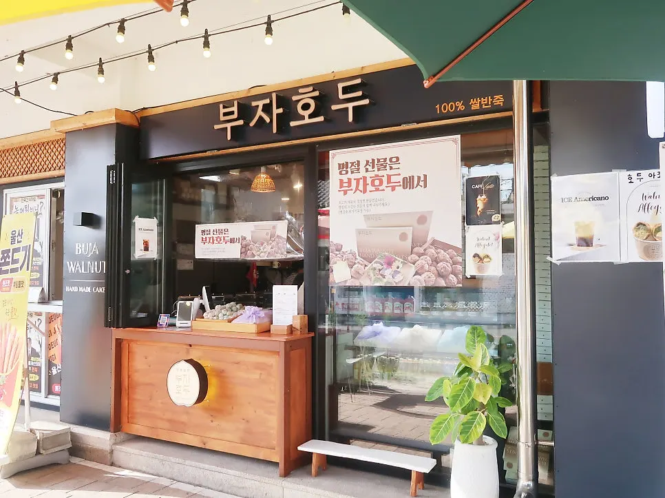 경주 부자호두 매장 외관