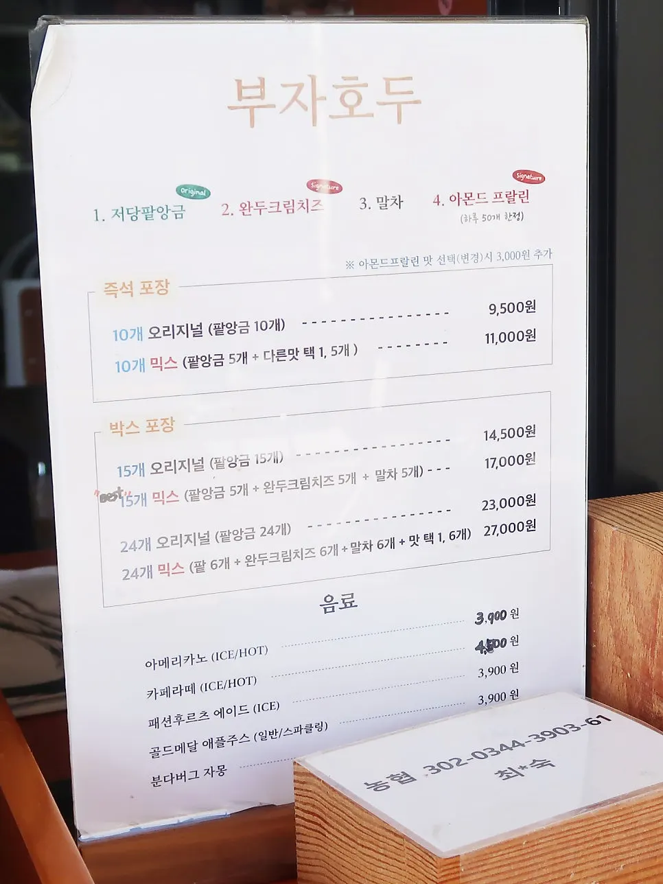 부자호두 메뉴와 가격 안내