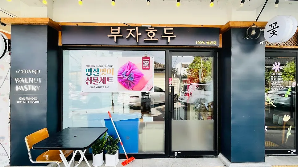 부자호두 호두과자 선물세트