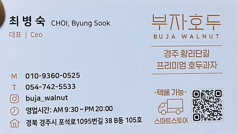 경주 부자호두 매장 안내