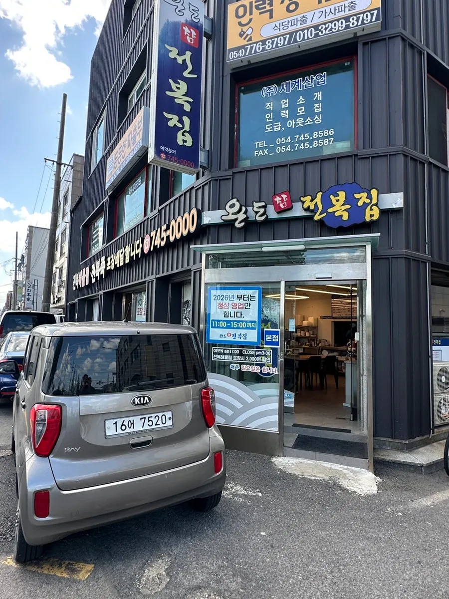 1층을 통으로 사용하는 전복집 입구
