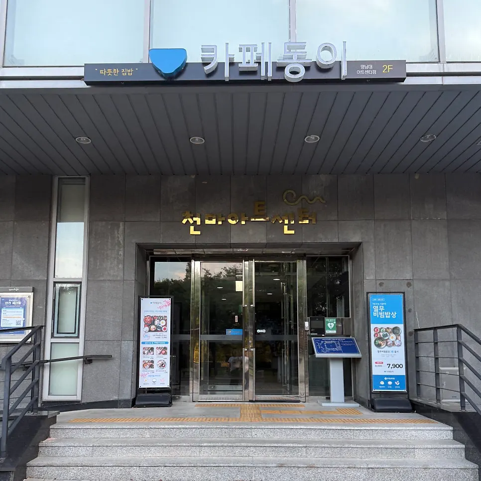 Entrance to Cafe Dongi on the 2nd floor of Cheonma Art Center, Yeungnam University