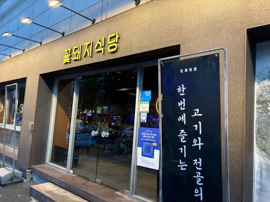 경산 옥산동 꽃돼지식당 경산점 외관
