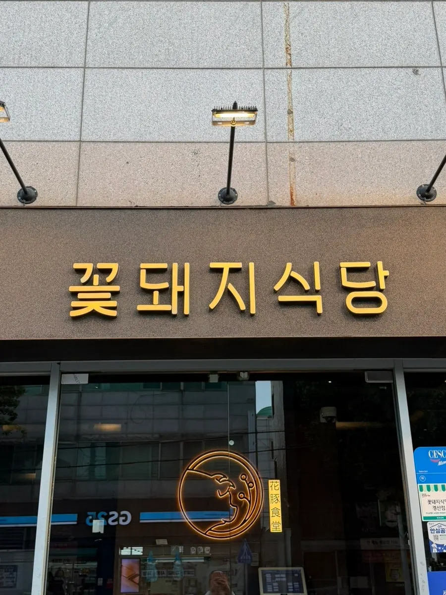 가로로 넓게 자리한 꽃돼지식당 경산점 외관
