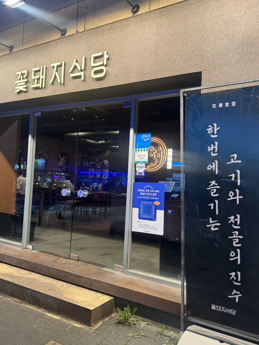 Exterior of Kkotdwaeji Sikdang Gyeongsan Branch