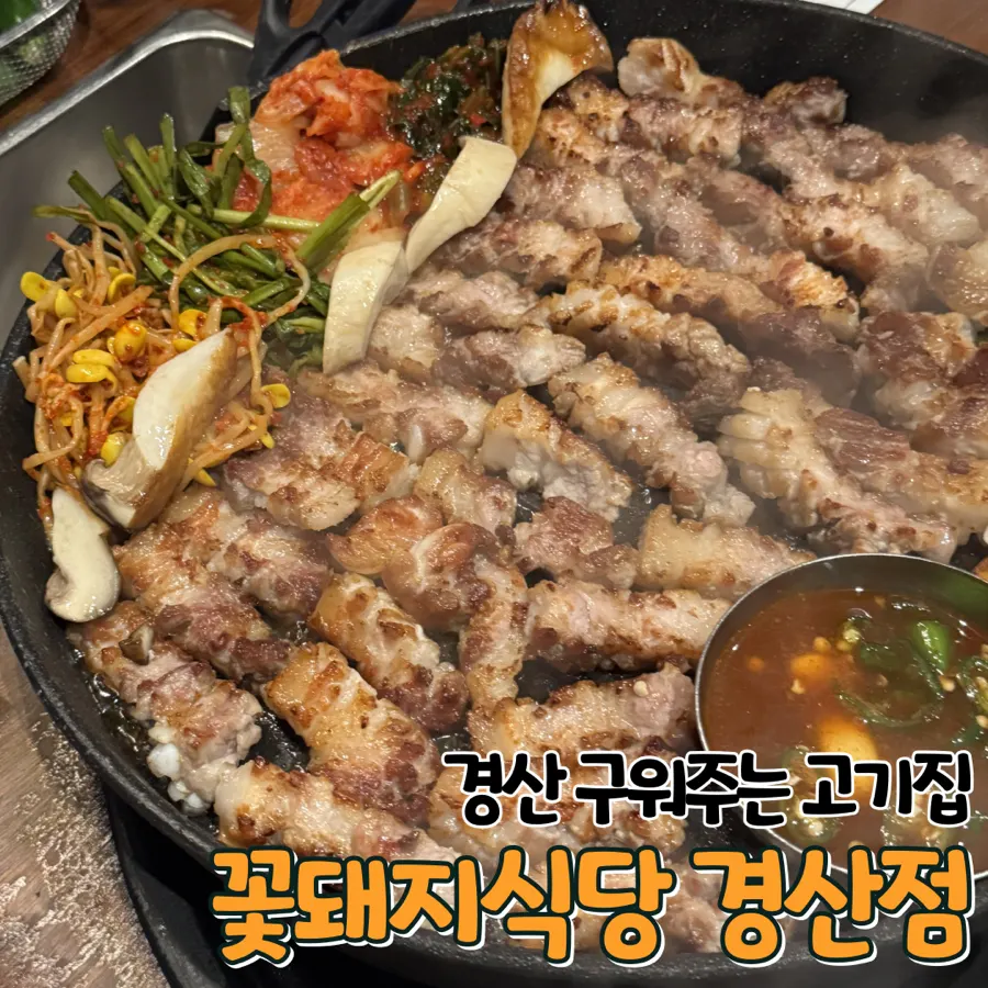Samgyeopsal table spread at Kkotdwaeji Sikdang Gyeongsan Branch