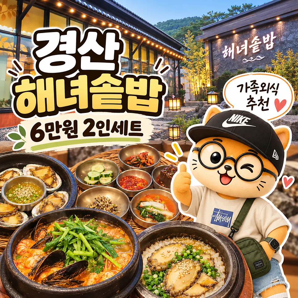 해녀솥밥 경산점 대표 음식 상차림