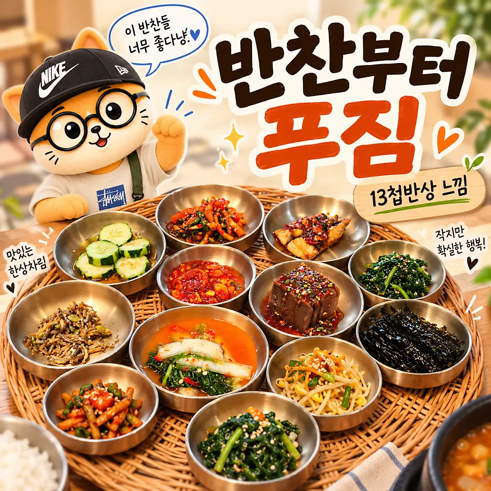 13첩반상 반찬 상차림