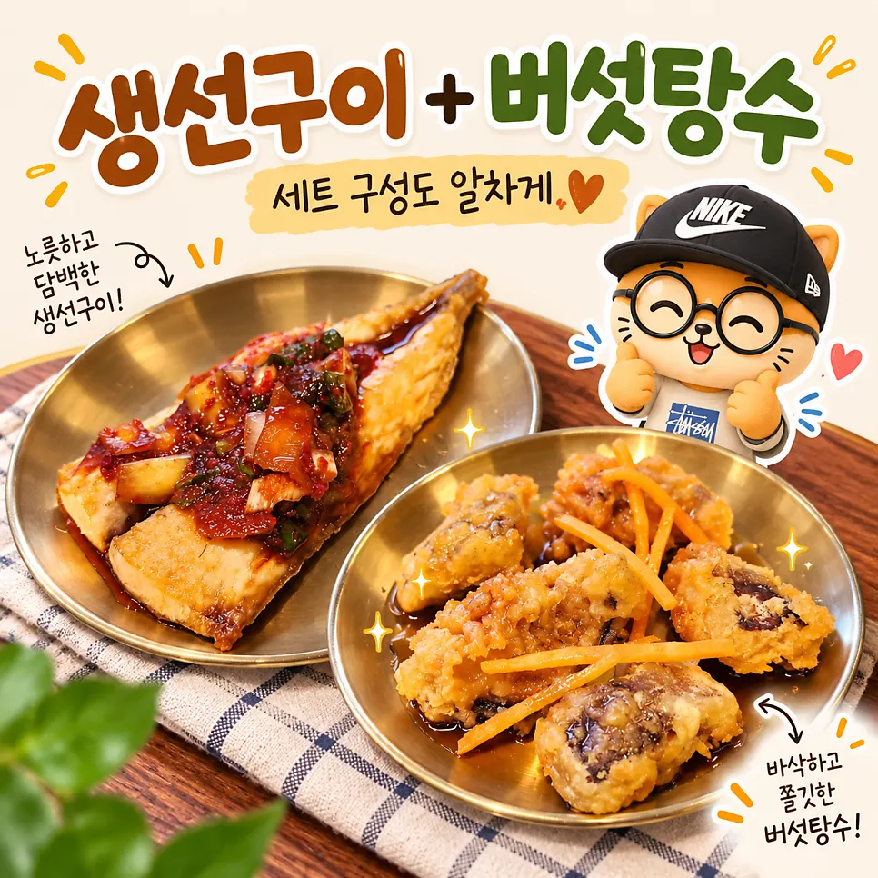 생선구이와 버섯탕수 구성