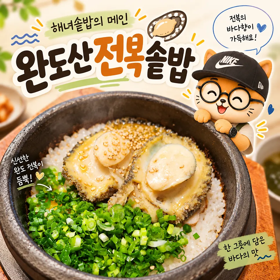 완도산 해녀 전복솥밥