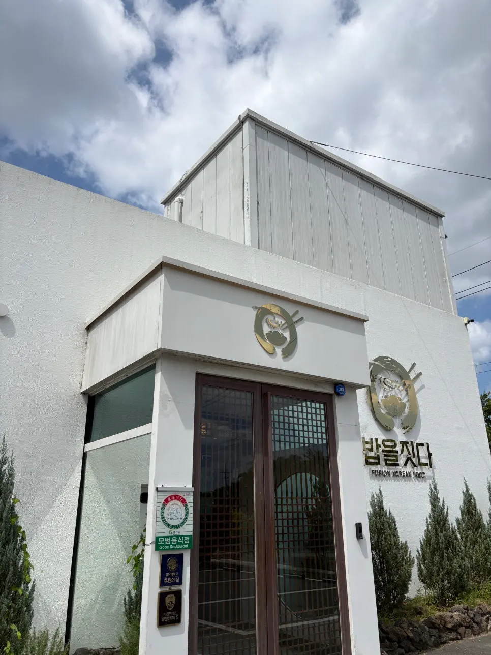 한적한 주변 도로와 한정식집 건물 전경