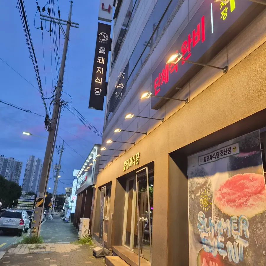 Main image from a visit to Kkotdwaeji Sikdang Gyeongsan Branch