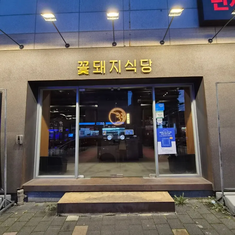 Exterior of Kkotdwaeji Sikdang Gyeongsan Branch