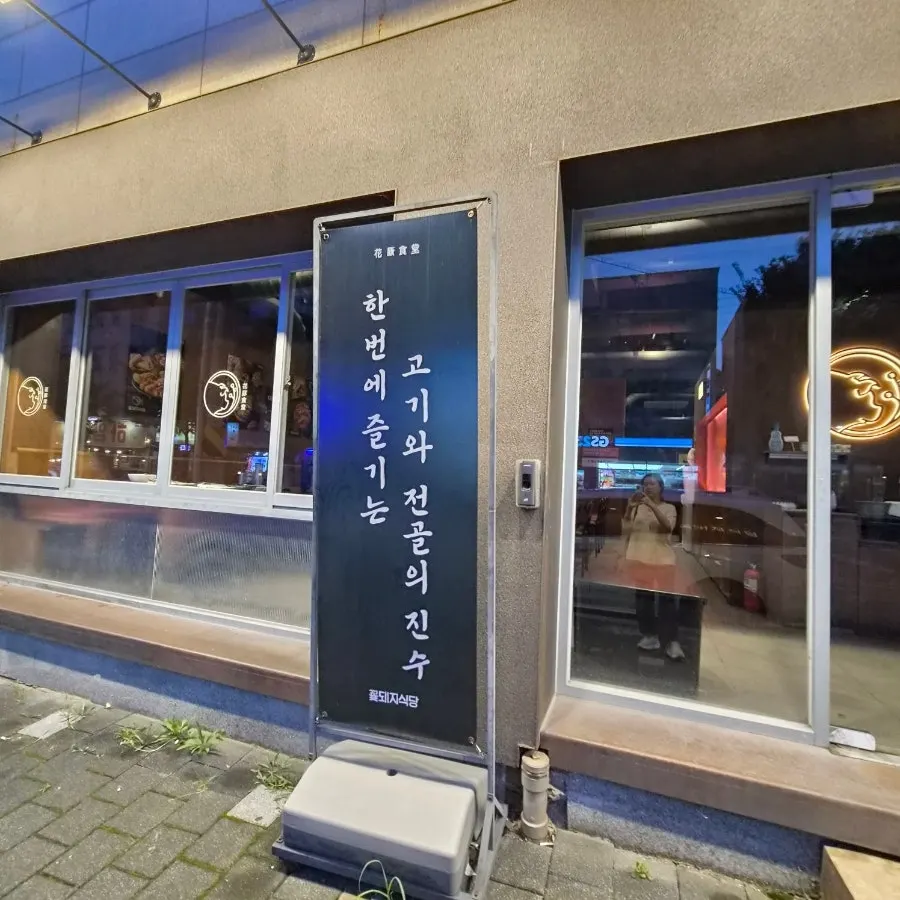 Entrance of Kkotdwaeji Sikdang Gyeongsan Branch on Seongam-ro
