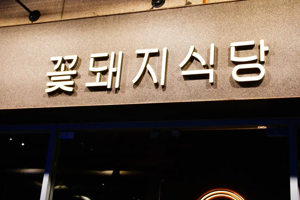 Exterior of Kkotdwaeji Sikdang Gyeongsan Branch in Oksan-dong, Gyeongsan
