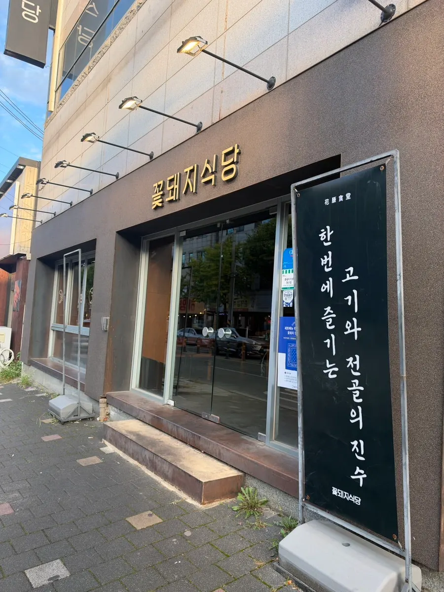 경산 옥산동 꽃돼지식당 경산점 외관