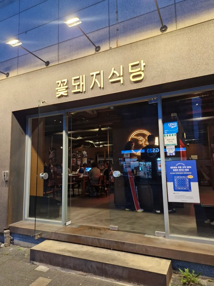 Exterior of Kkotdwaeji Sikdang Gyeongsan Branch in Oksan-dong, Gyeongsan