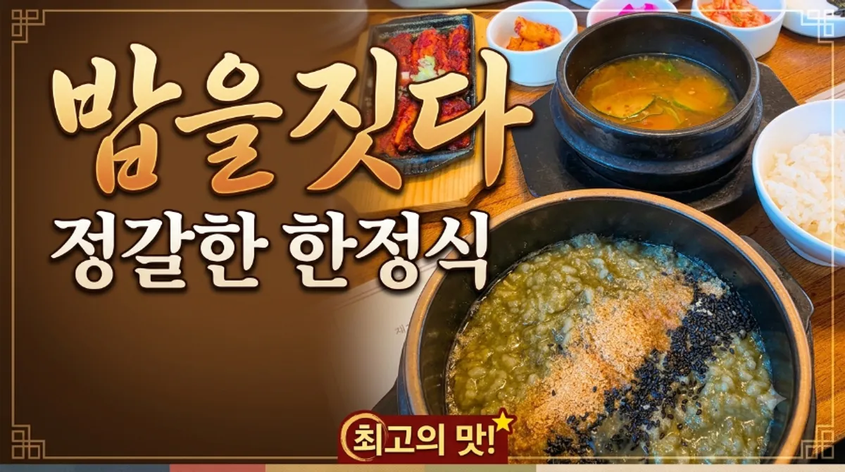 밥을짓다 경산본점 대표 한상 마무리 상차림
