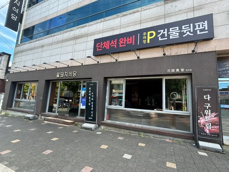 Exterior of Kkotdwaeji Sikdang Gyeongsan Branch on the Oksan-dong bar street