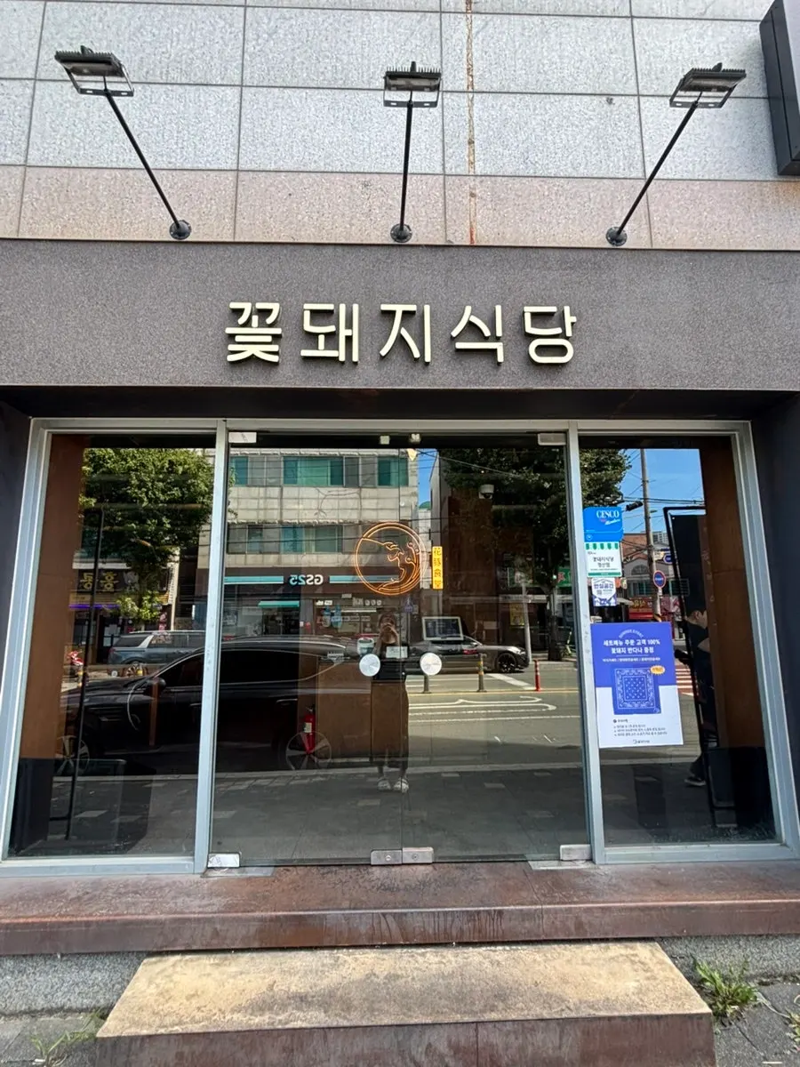Sign of Kkotdwaeji Sikdang Gyeongsan Branch