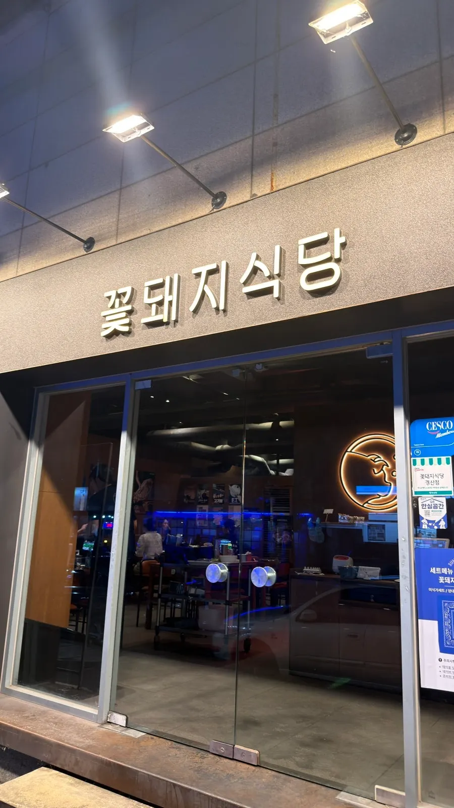 경산 옥산동 꽃돼지식당 외부 전경