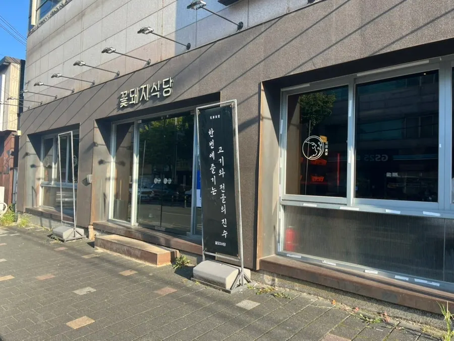 꽃돼지식당 경산점 외관과 간판