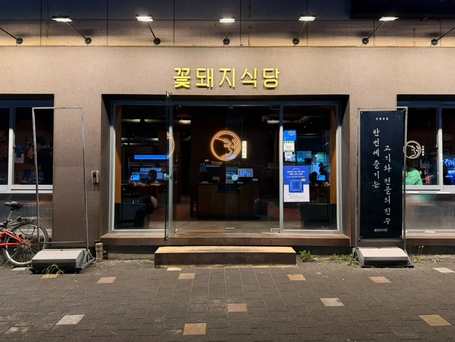 남천 강변에 위치한 꽃돼지식당 경산점 외관