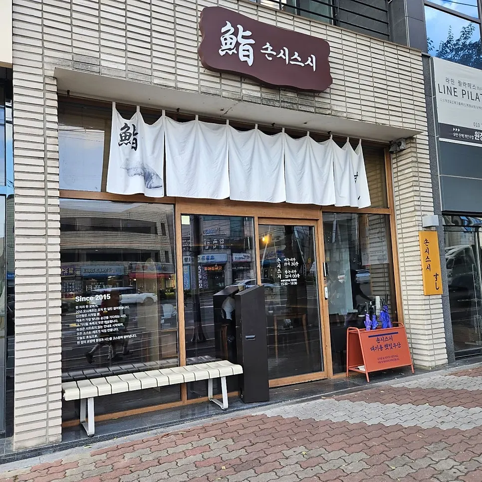 Exterior of Sonsi Sushi Yeungnam University Main Branch near Yeungnam University