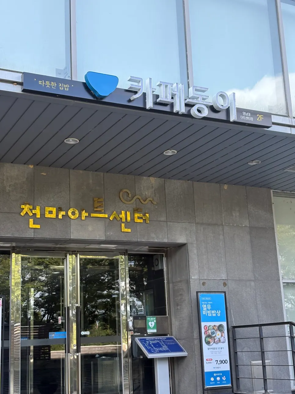 천마아트센터 대공연장 출입구 모습