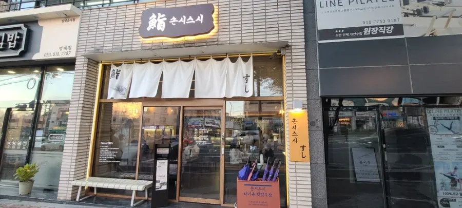 손시스시 영남대 본점 외관