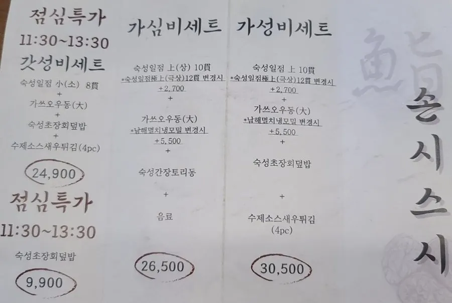 손시스시 스시한상 메뉴판