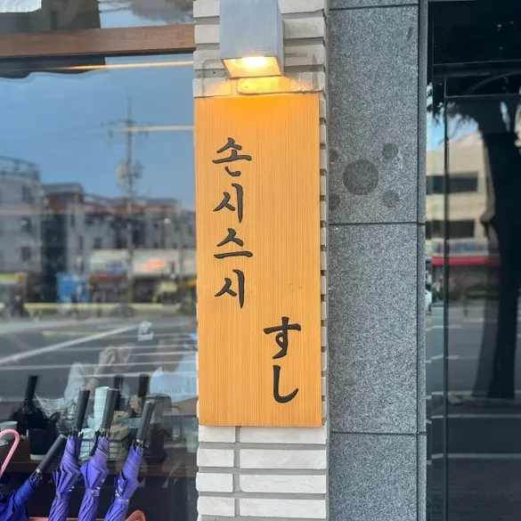 영남대 앞 초밥집 손시스시