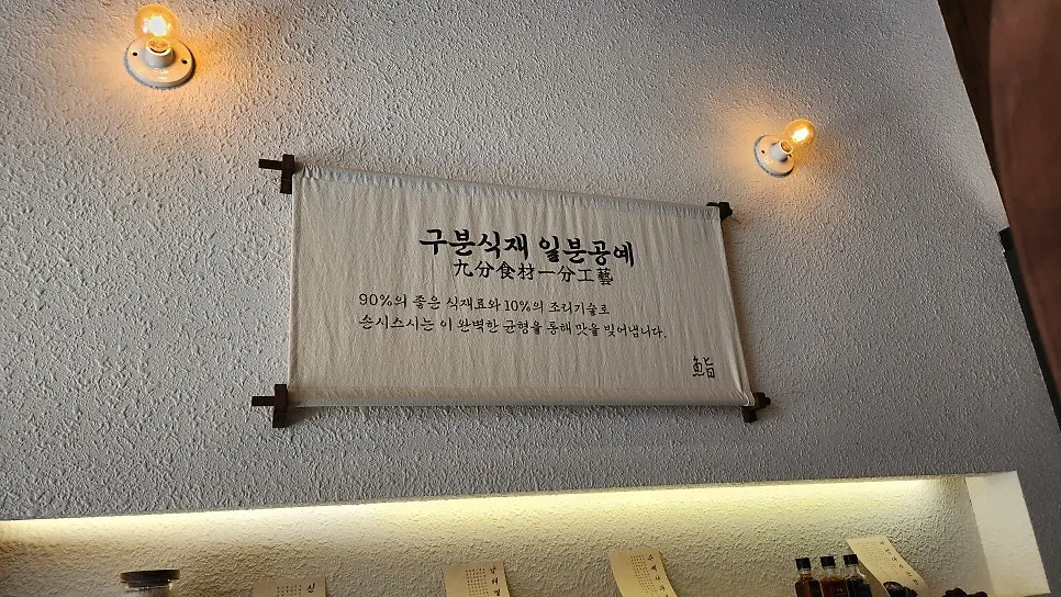 구분식재 일분공예 문구가 적힌 손시스시 매장 벽면
