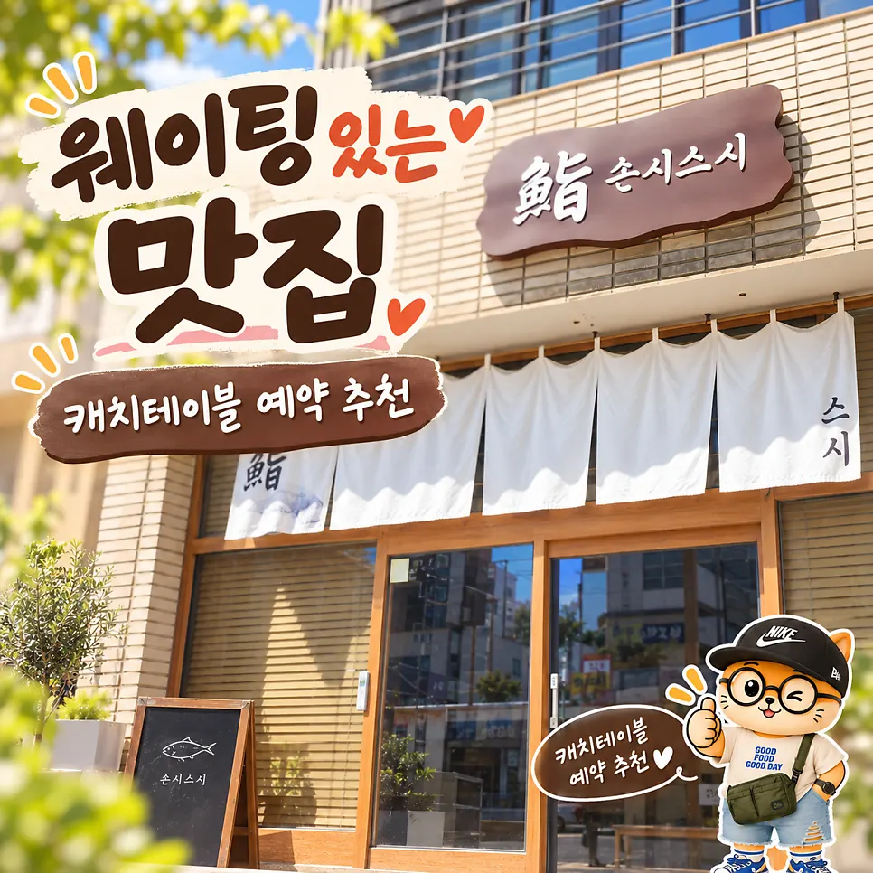 점심시간 손님이 많은 손시스시 매장 풍경
